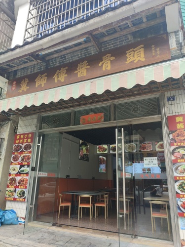 冀师傅酱骨头