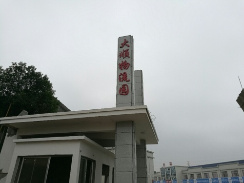 岳阳市大顺物流园实景图（2）