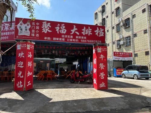 聚福大排挡