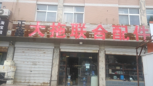 正鑫大拖联合配件