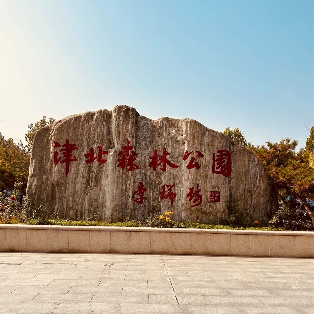 津北森林公园
