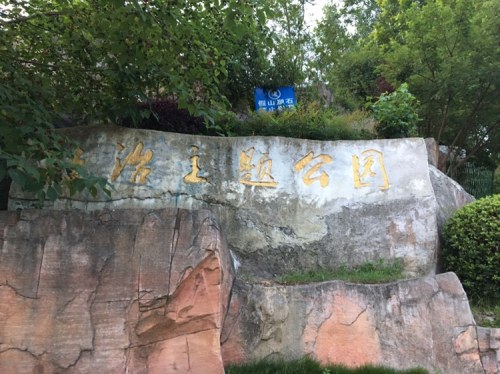 金鱼山公园旅行图片 3