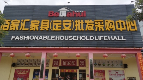 佰家汇家具(定安)批发采购中心