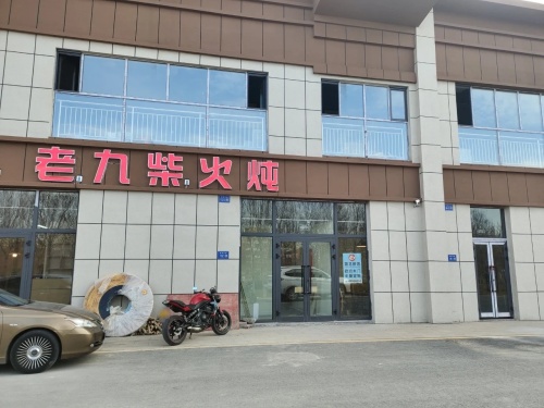 老九柴火炖