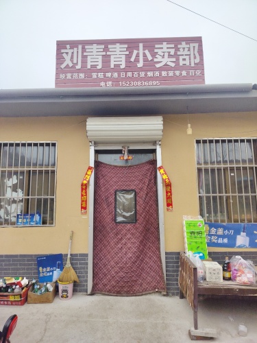 刘青青小卖部