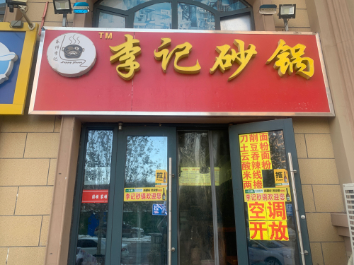 李记砂锅(龙溪城店)
