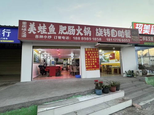 重庆味之源美蛙鱼肥肠火锅(洋浦店)