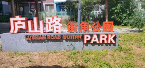 庐山路街角公园