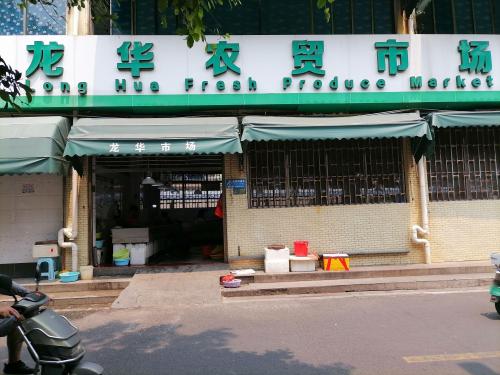 龙华农贸市场