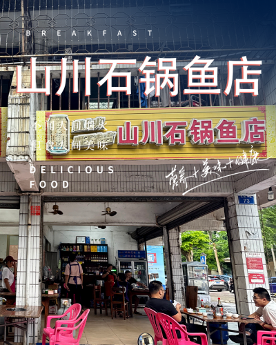 山川石锅鱼店(先锋商业城店)