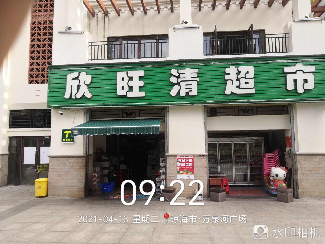 欣旺清超市(伊比亚河畔店)