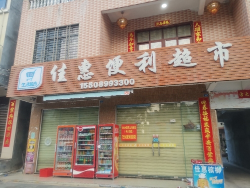 佳惠便利副食超市