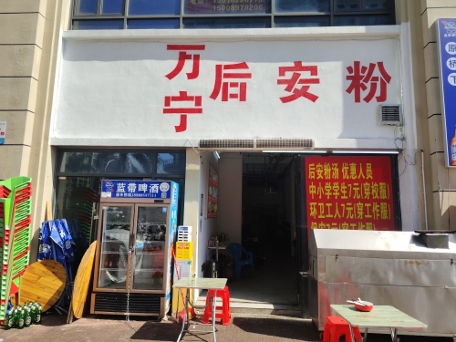 万宁后安粉