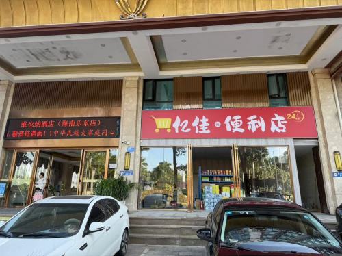 亿佳旺便利店