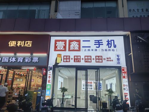 壹鑫手机(华人国际店)