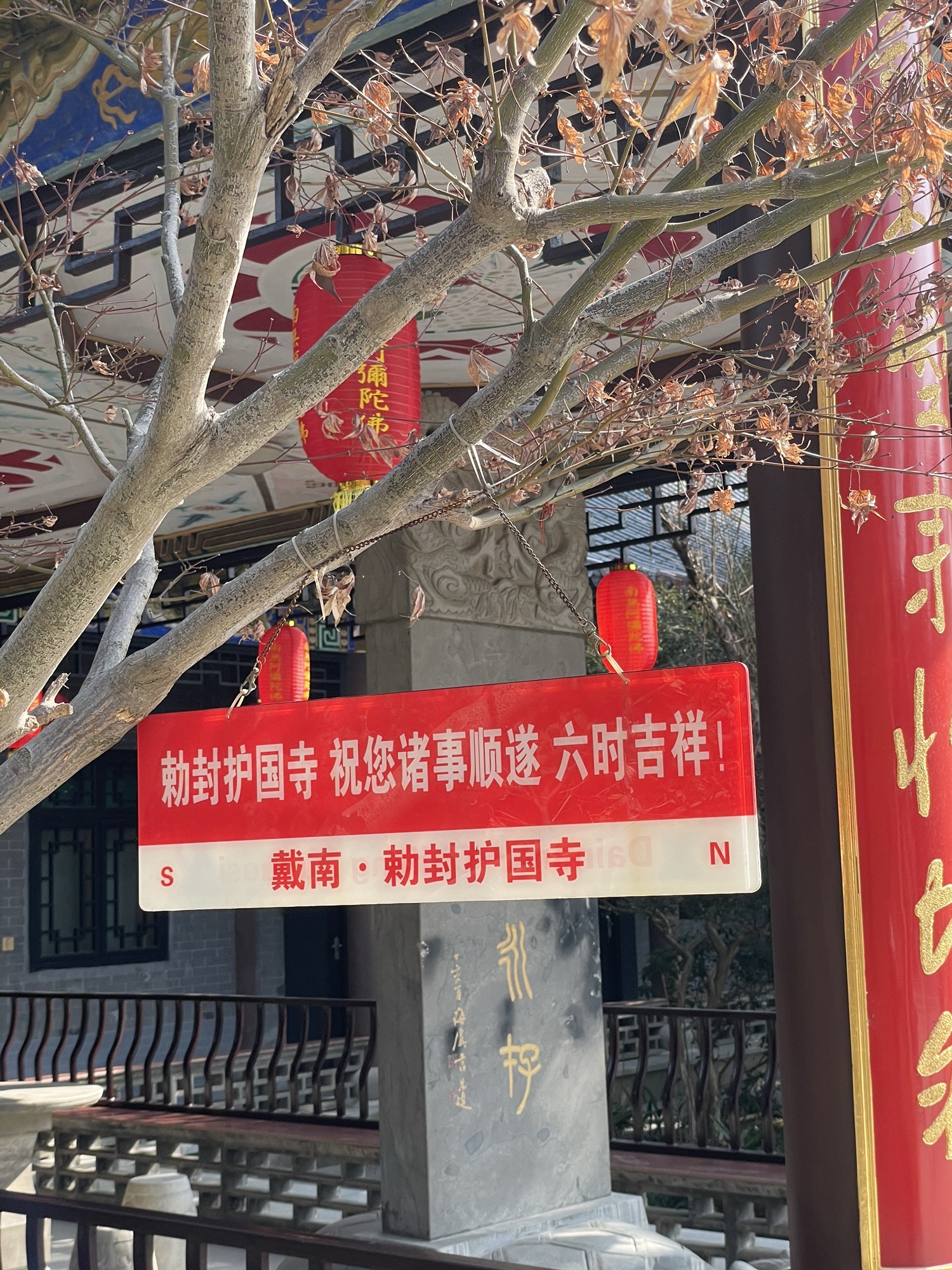 敕封护国寺实景照片