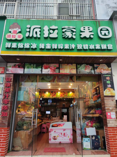 派拉蒙果园(洋浦店)