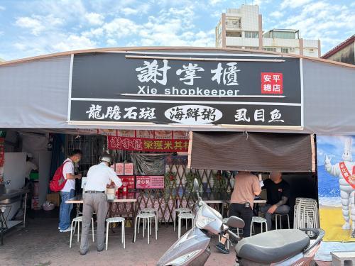 谢掌柜虱目鱼海鲜粥(安平总店)