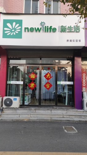 新生活康美体验馆(景辉店)