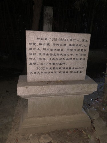 柳如是墓旅行图片 3