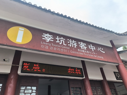 李坑 景点照片
