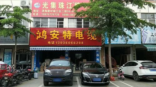 海南鸿安特电线电缆有限公司三亚营销中心