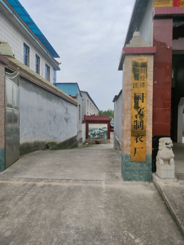 淄博淄川经济开发区国文制衣厂实景图
