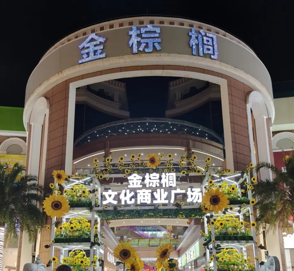 金棕榈文化商业广场