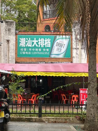 潮汕大排档(泺海蝶泉湾店)