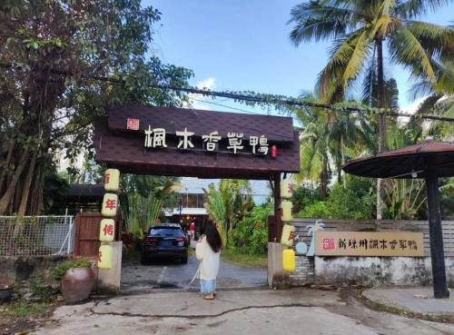 老琼州枫木香草鸭(石梅湾店)