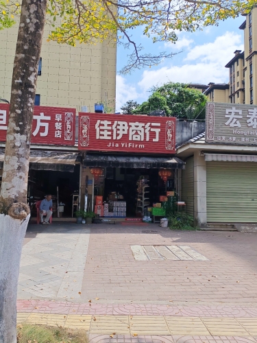 佳伊商行(海南奥兰花园店)