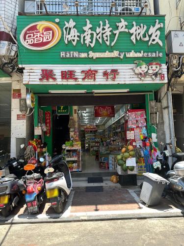 聚旺商行