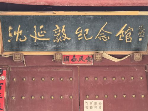沈延毅纪念馆