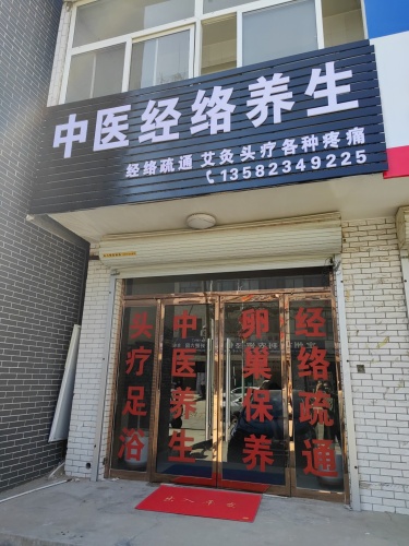 中医经络养生