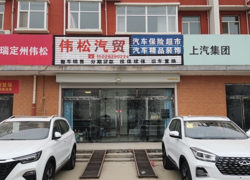 定州东阳暮小区伟松汽贸