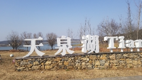 盱眙天泉湖省级湿地公园