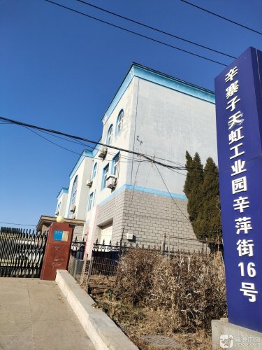 辛寨子天虹工业园实景图