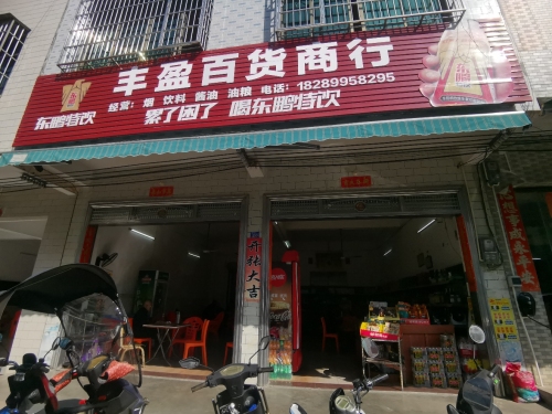 丰盈百货商行