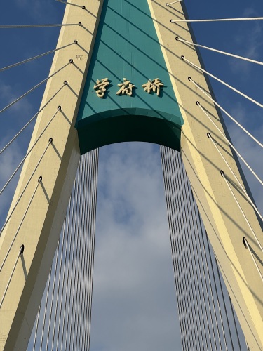学府桥
