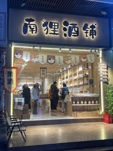 南狸酒铺(太平街店)
