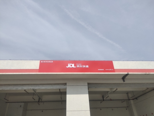 京东物流员工招募中心实景图（3）