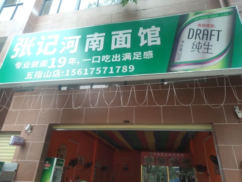 张记河南面馆