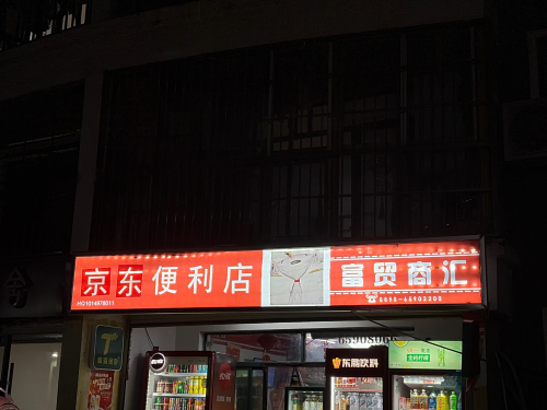 京东便利店(华荣府店)