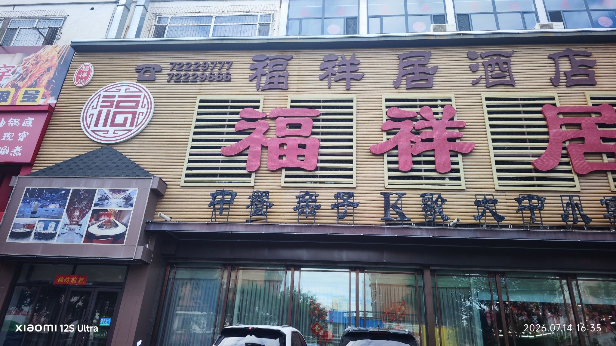 福祥居酒店