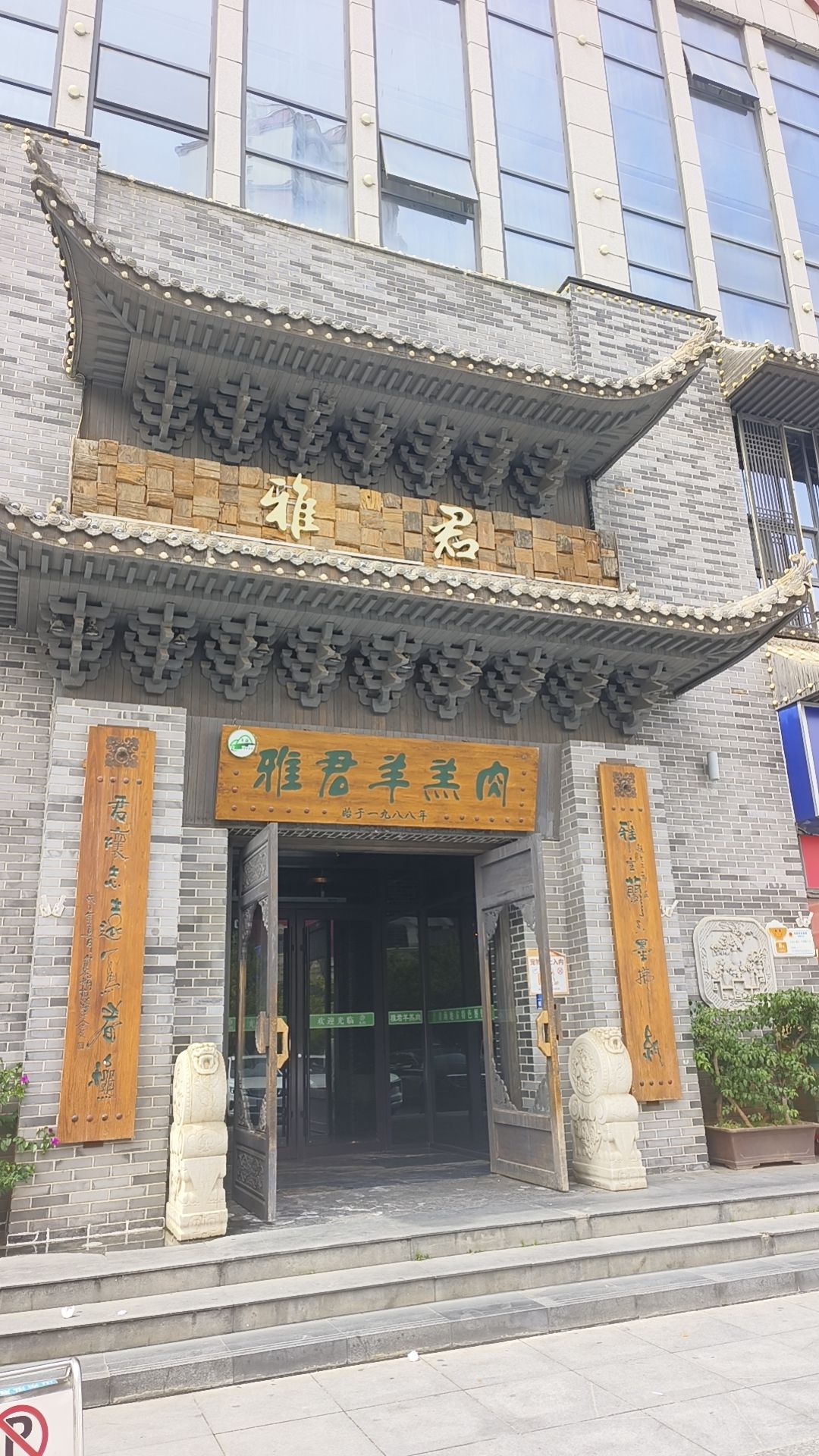 雅君羊羔肉(老字号)海湖店