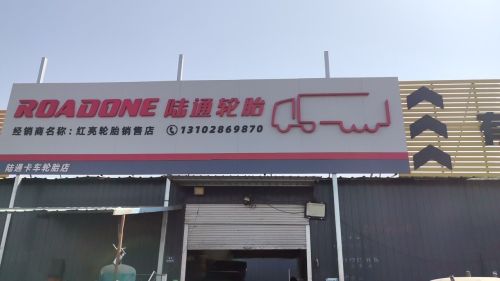 红亮轮胎销售店