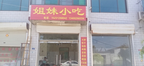 姐妹小吃