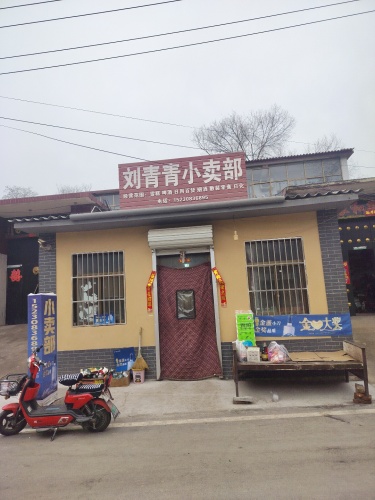 刘青青小卖部