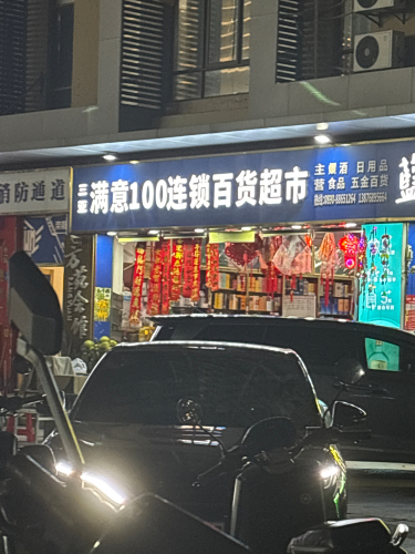 三亚满意100连锁百货超市(新月路店)