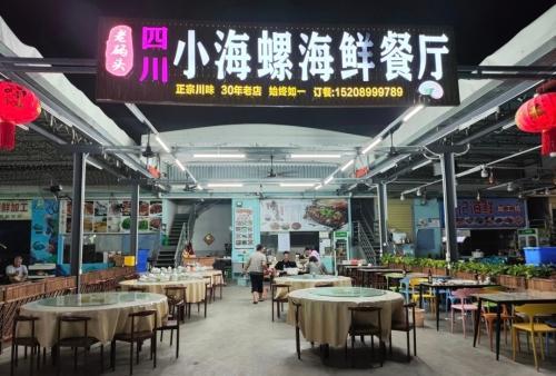 四川小海螺海鲜餐厅(老码头店)